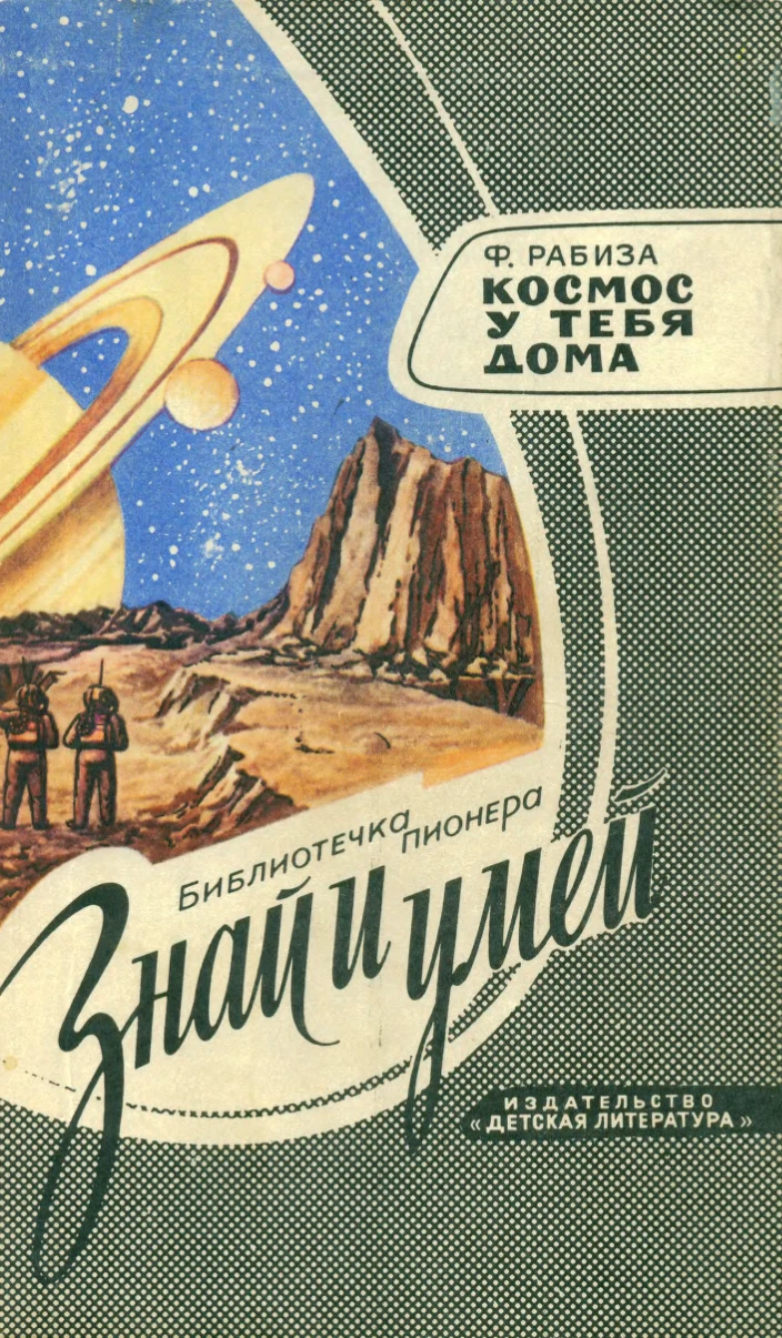 Космос у тебя дома Рабиза 1978 Космос у тебя дома Рабиза 1978