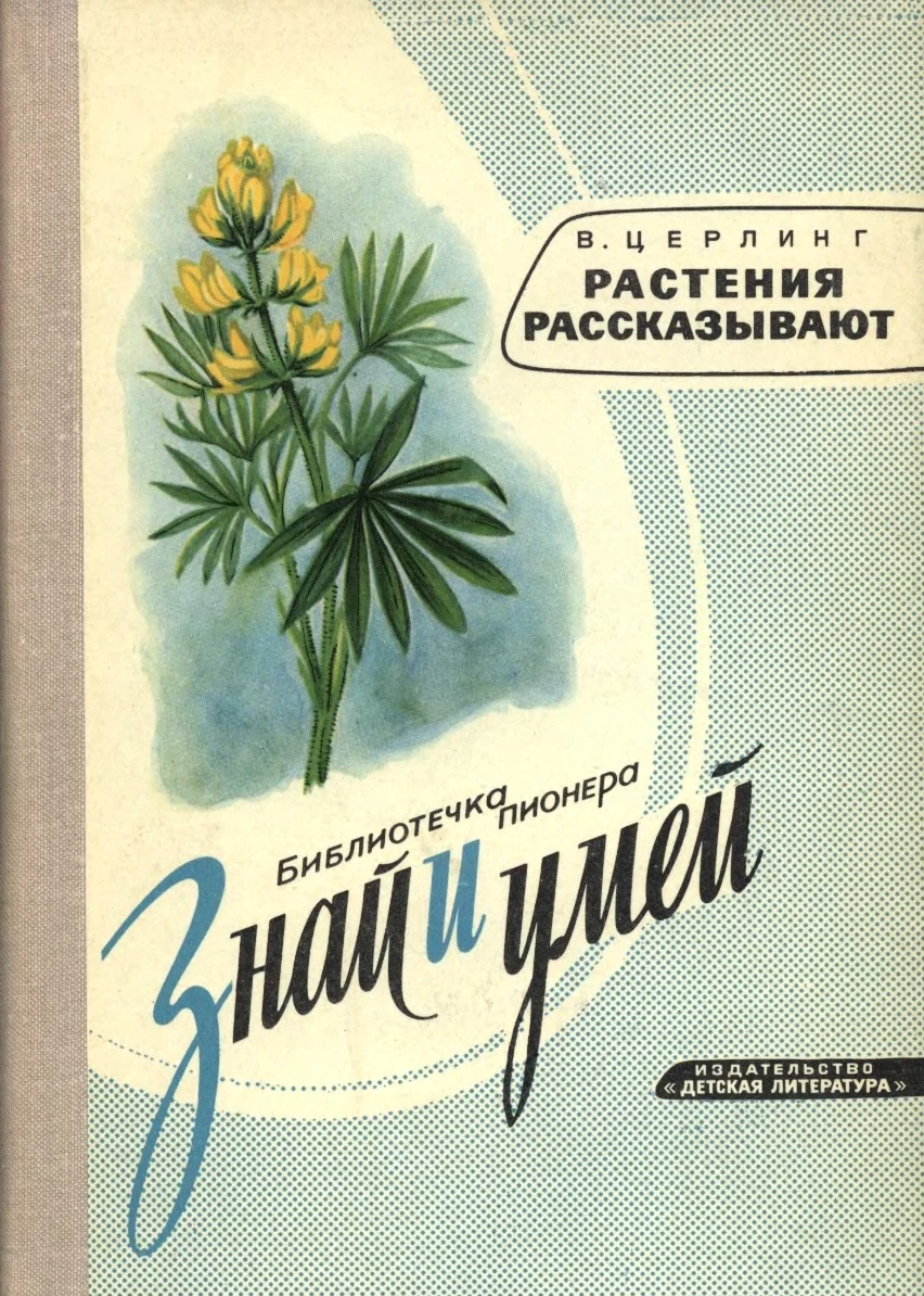 Растения рассказывают Церлинг  1975
