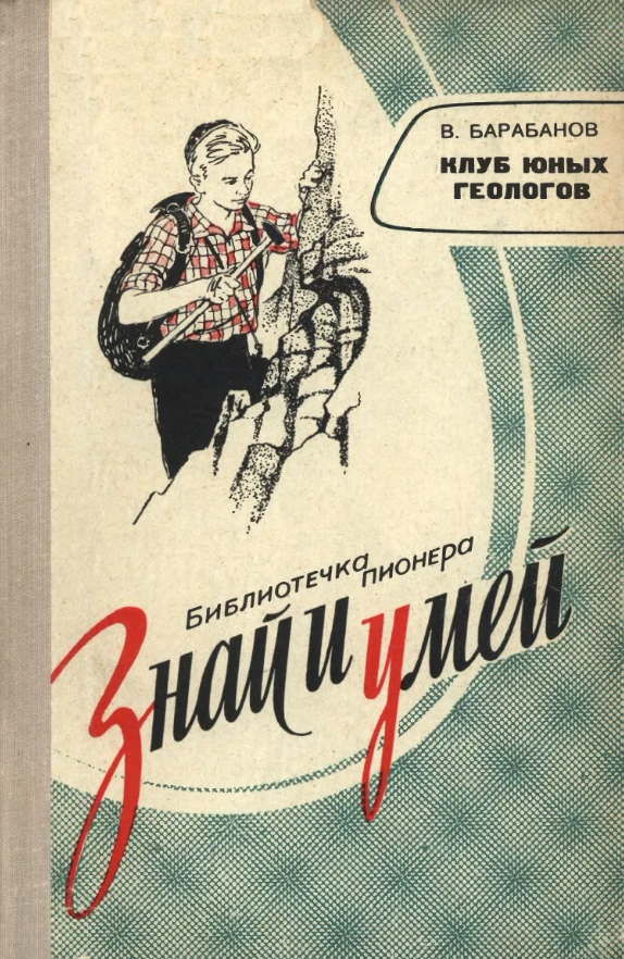 Клуб юных геологов Барабанов 1964 Клуб юных геологов Барабанов 1964