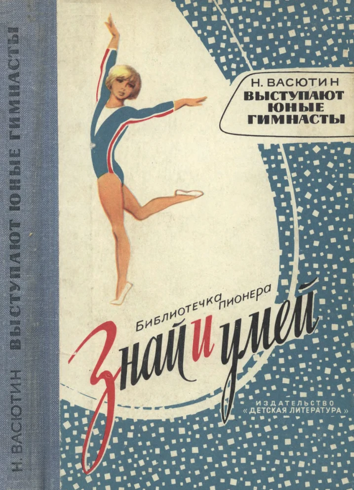 Выступают юные гимнасты Васютин  1979