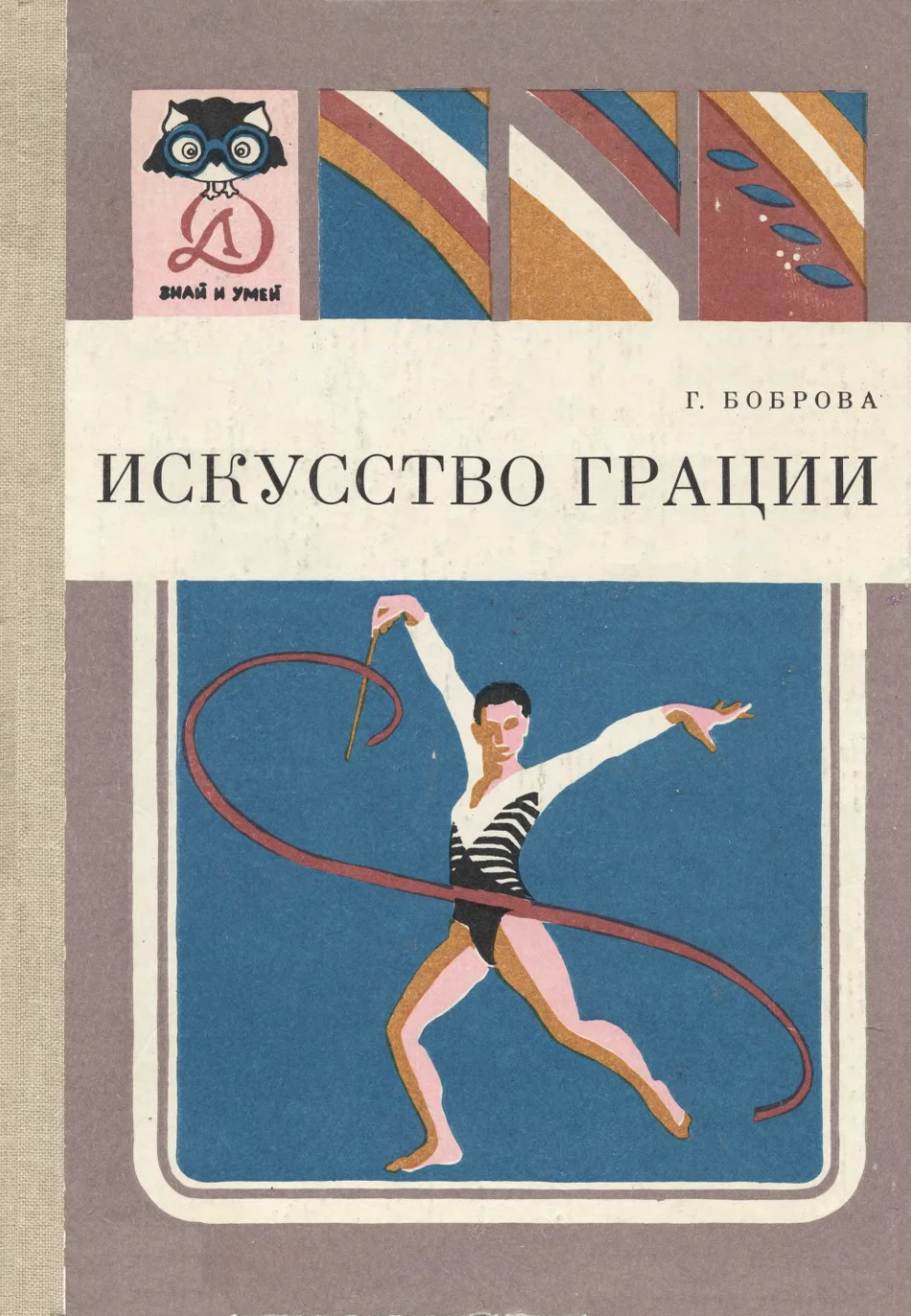 Искусство грации Боброва 1986 Искусство грации Боброва 1986