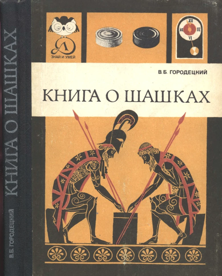 Книга о шашках Городецкий 1984 Книга о шашках Городецкий 1984