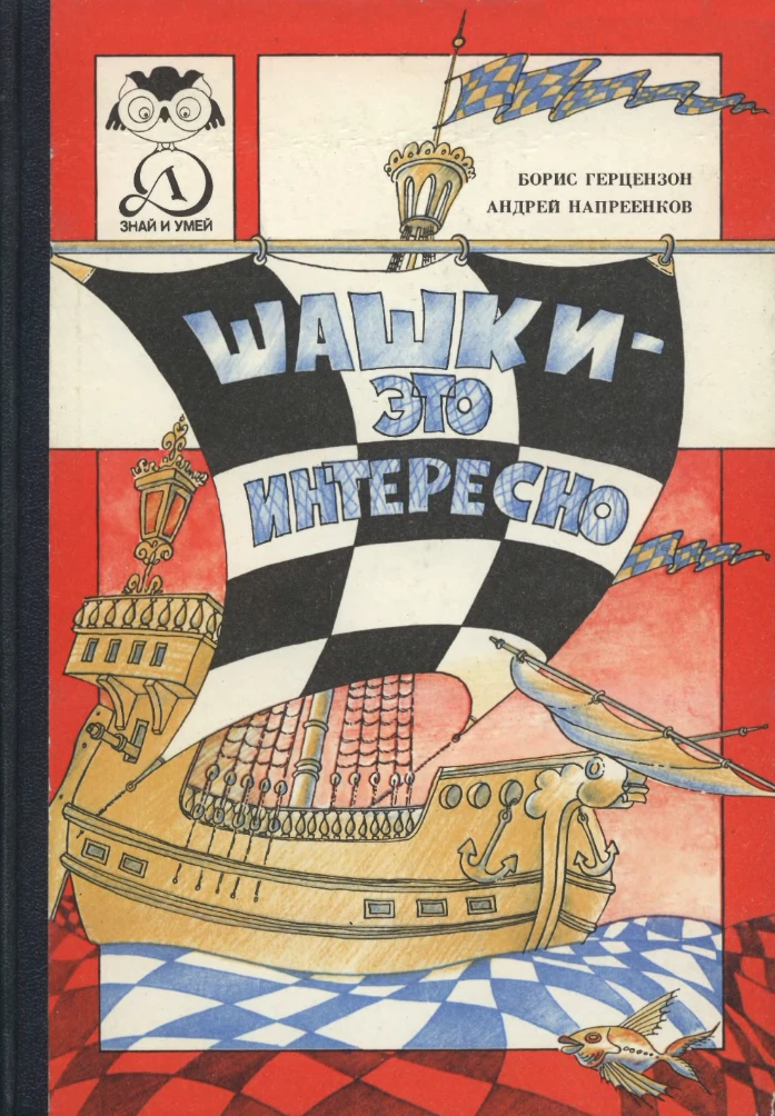 Шашки - это интересно Герцензон 1989 Шашки - это интересно Герцензон 1989