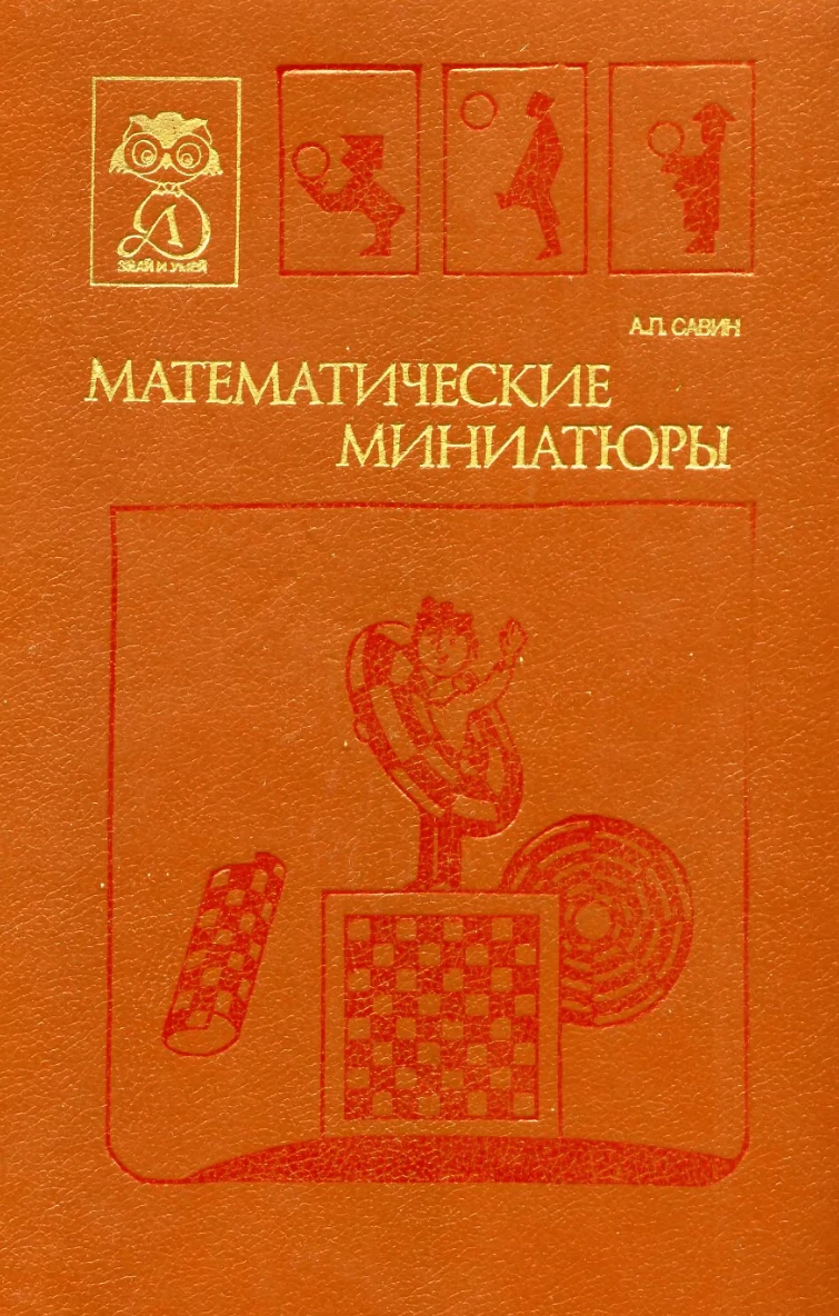 Математические миниатюры Савин  1991