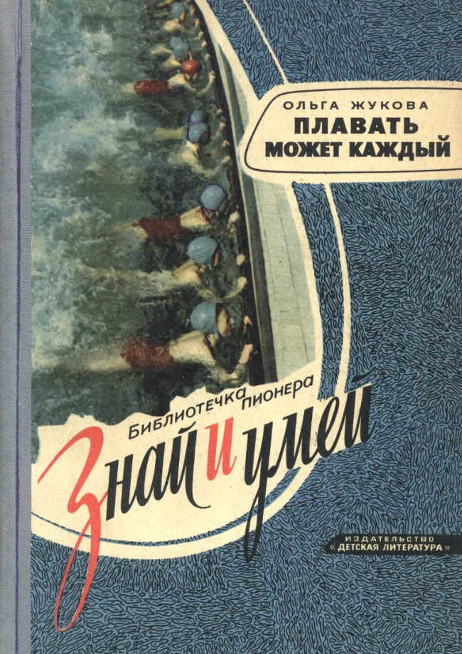 Плавать может каждый Жукова  1965