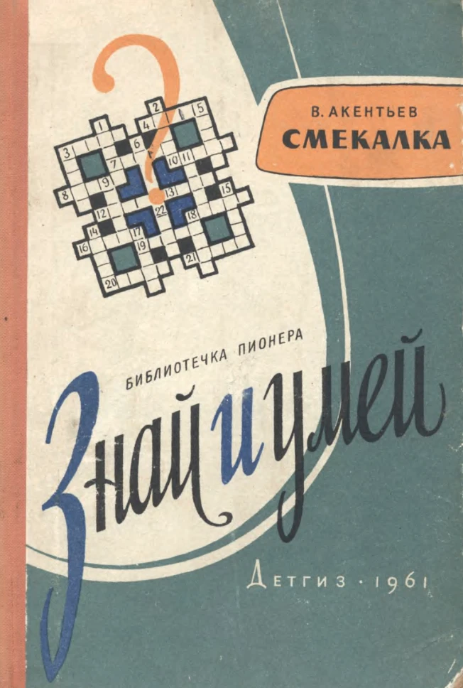 Смекалка Акентьев  1961