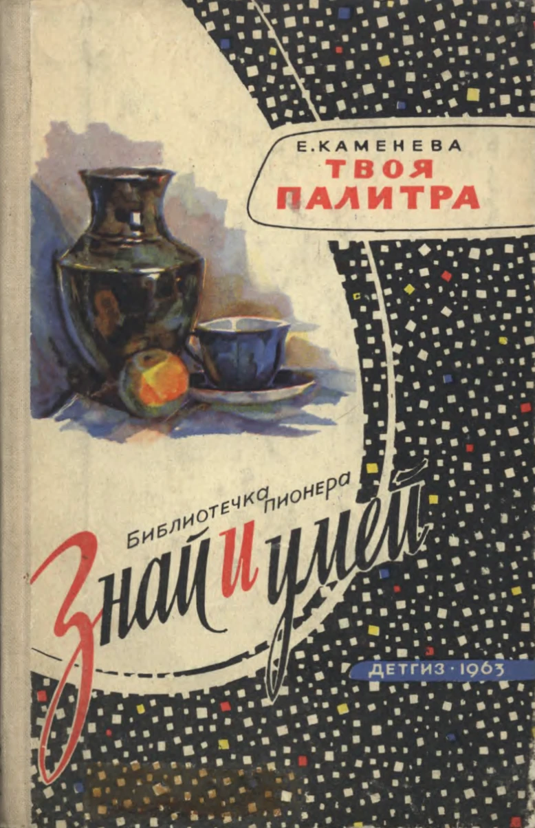 Твоя палитра Каменева 1963 Твоя палитра Каменева 1963