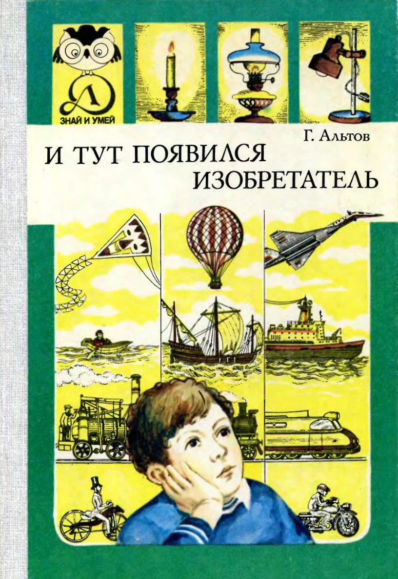 И тут появился изобретатель Альтов 1989 И тут появился изобретатель Альтов 1989