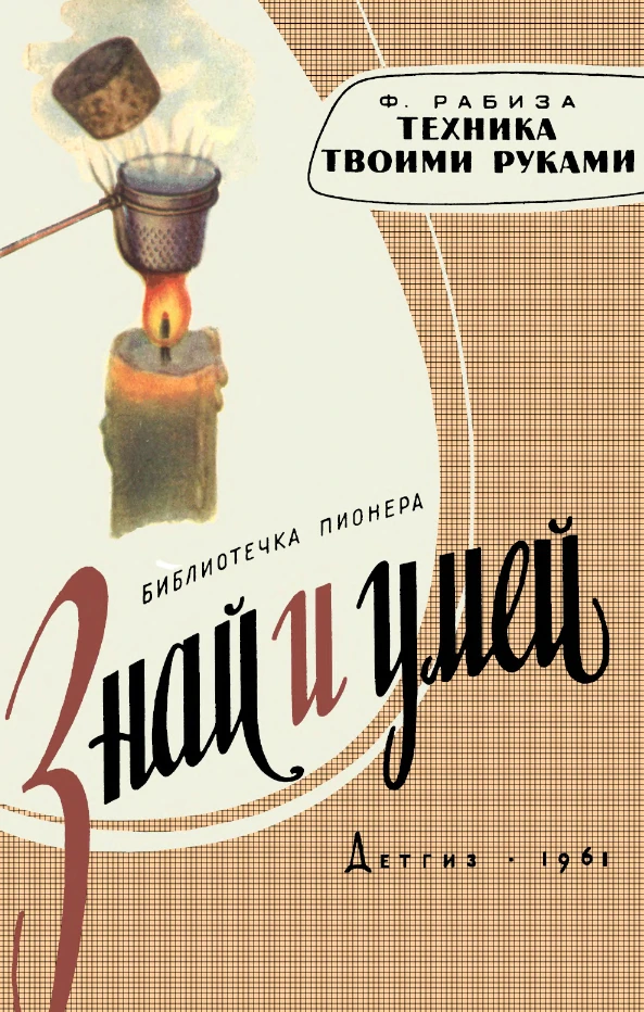 Техника твоими руками Рабиза  1961
