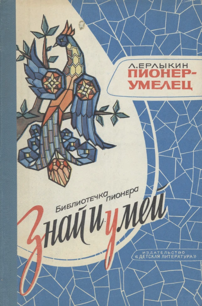 Пионер-умелец Ерлыкин 1977 Пионер-умелец Ерлыкин 1977