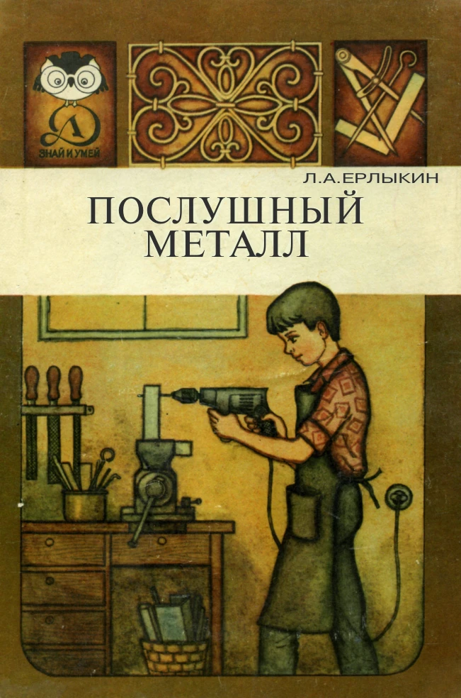 Послушный металл Ерлыкин  1985