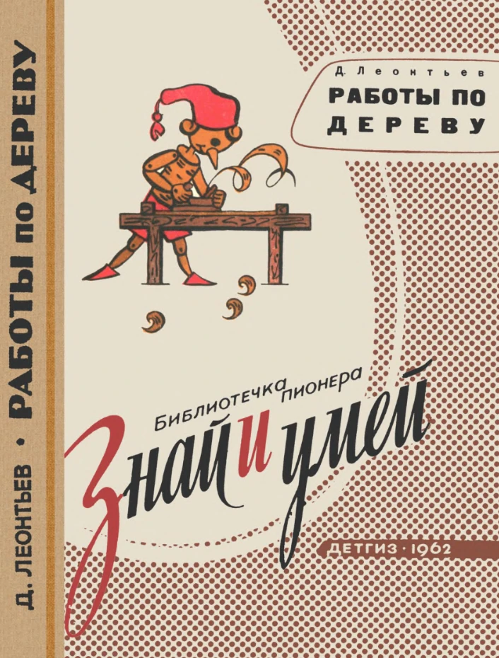 Работы по дереву Леонтьев  1962