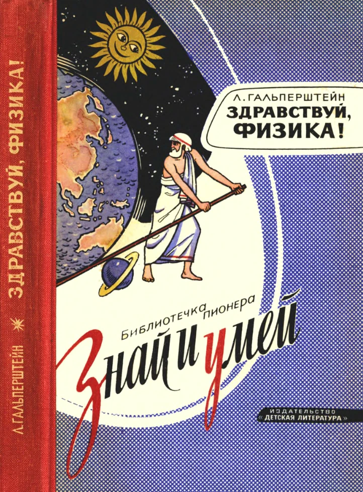 Здравствуй физика Гальперштейн  1967