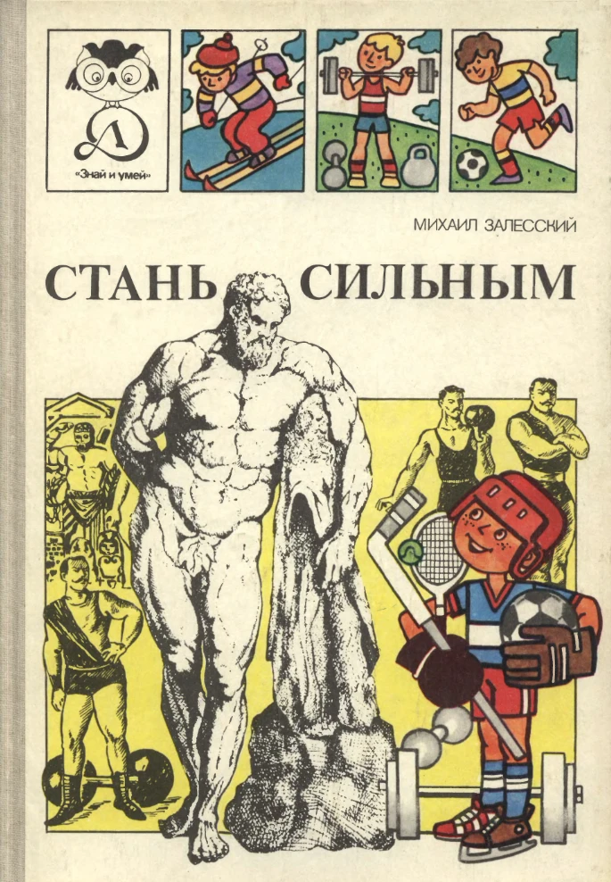 Стань сильным Залесский 1991 Стань сильным Залесский 1991