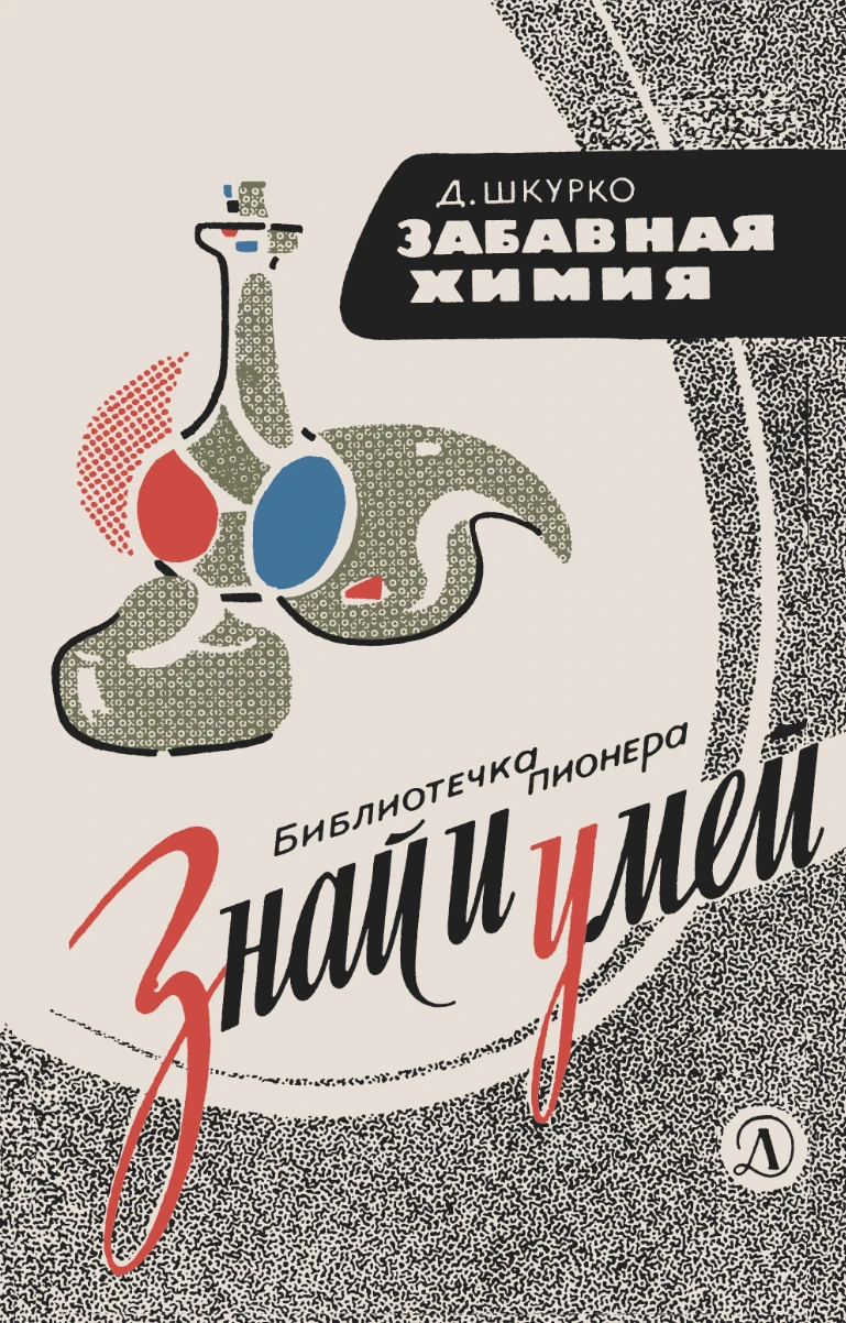 Забавная химия Шкурко 1966 Забавная химия Шкурко 1966