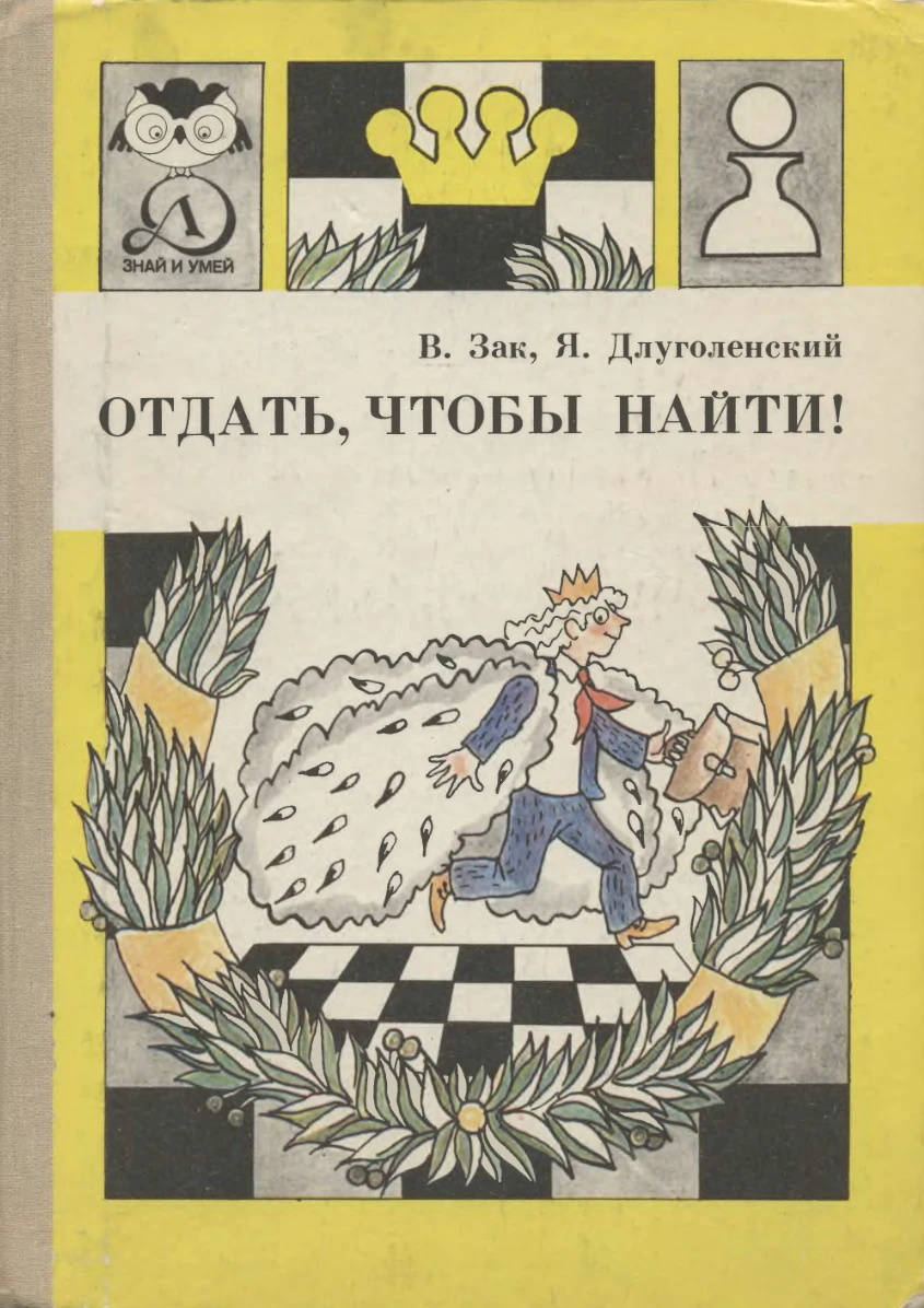 Отдать чтобы найти Зак 1989 Отдать чтобы найти Зак 1989