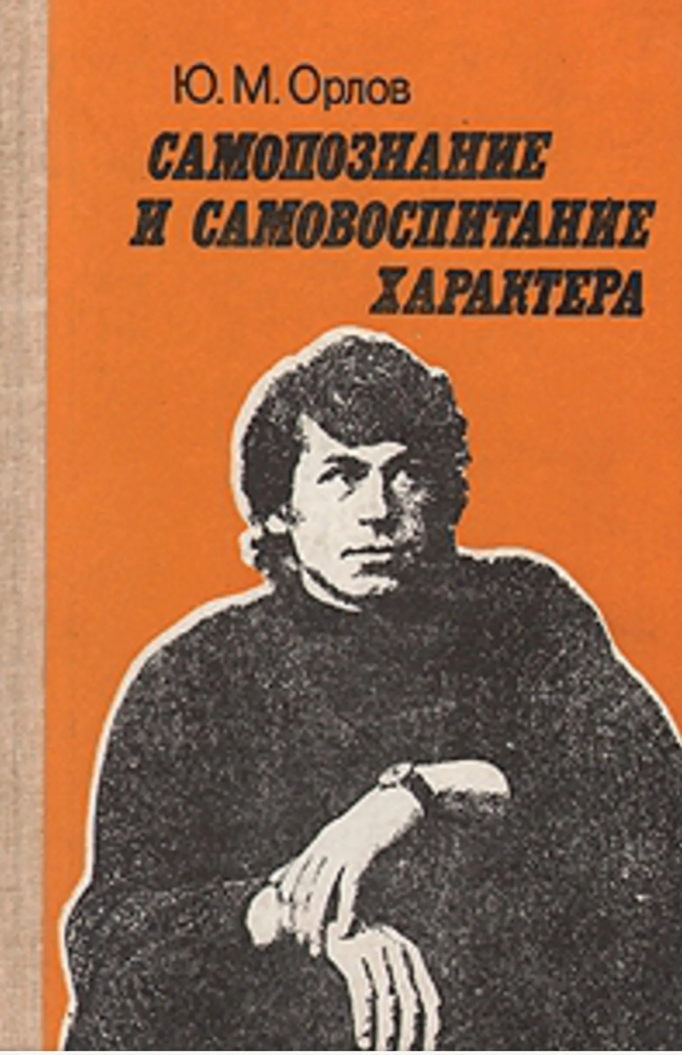 Самопознание и самовоспитание характера Орлов  1987