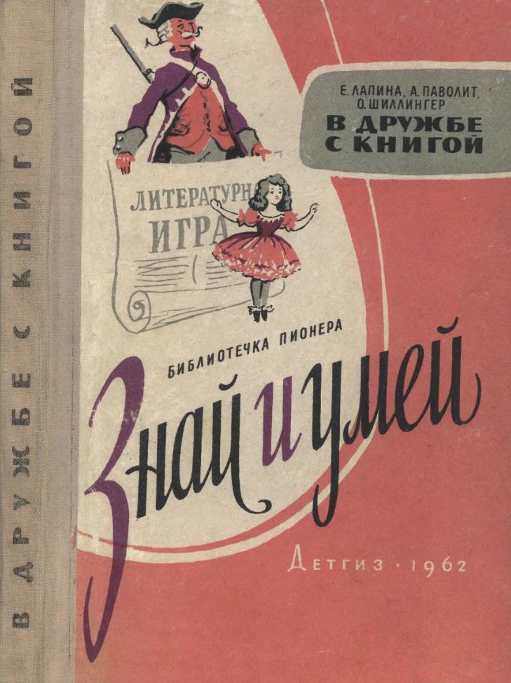 В дружбе с книгой Лапина 1962 В дружбе с книгой Лапина 1962