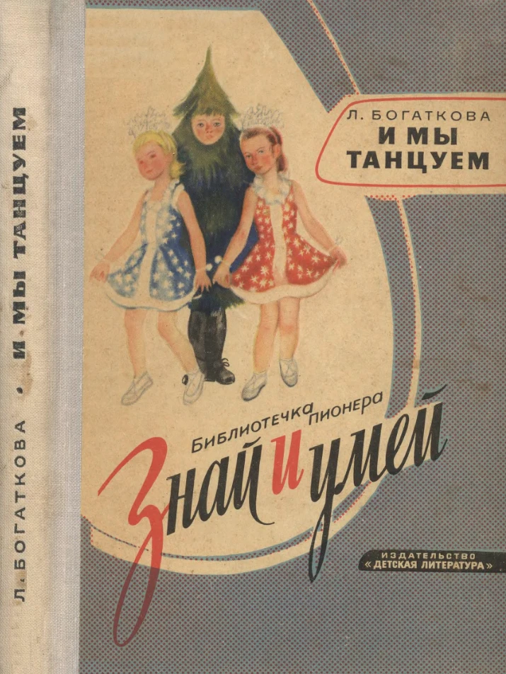 И мы танцуем Богаткова  1965