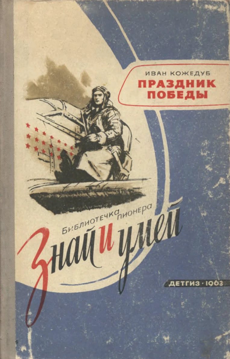 Праздник Победы Кожедуб 1963 Праздник Победы Кожедуб 1963