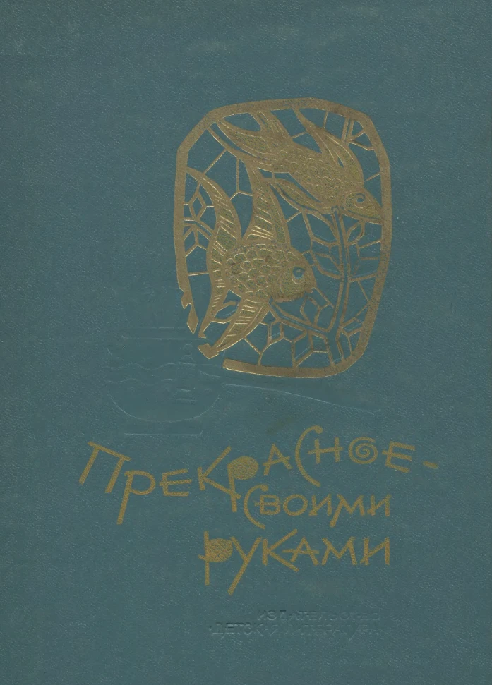 Прекрасное - своими руками Газарян 1979 Прекрасное - своими руками Газарян 1979