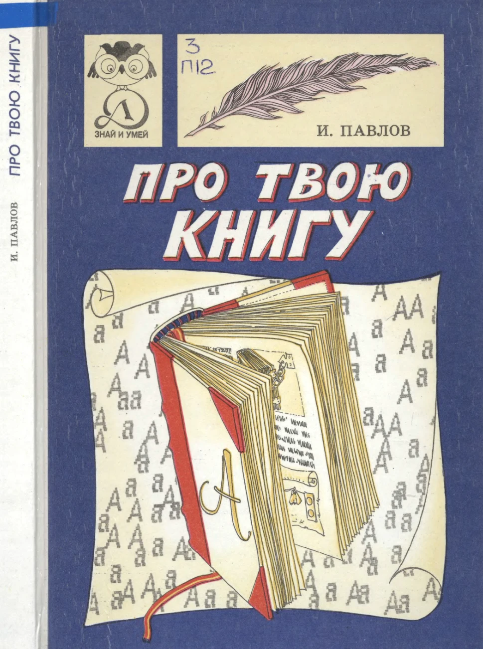 Про твою книгу Павлов 1991 Про твою книгу Павлов 1991