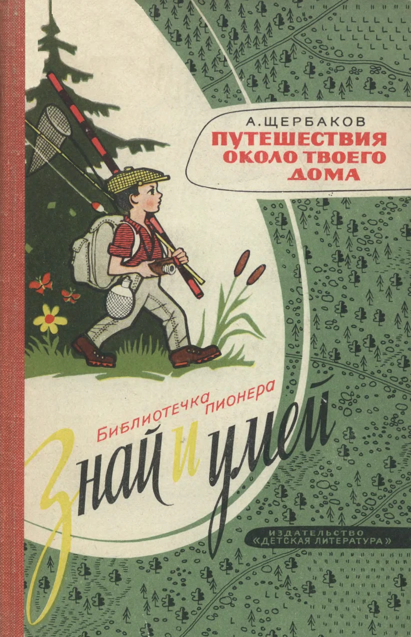 Путешествия около твоего дома Щербаков 1967 Путешествия около твоего дома Щербаков 1967