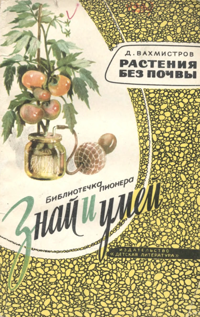 Растения без почвы Вахмистров 1965 Растения без почвы Вахмистров 1965