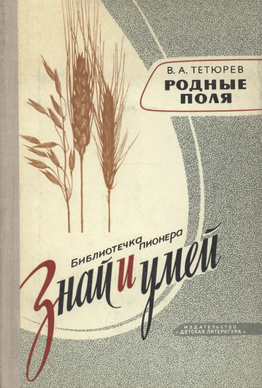 Родные поля Тетюрев 1975 Родные поля Тетюрев 1975