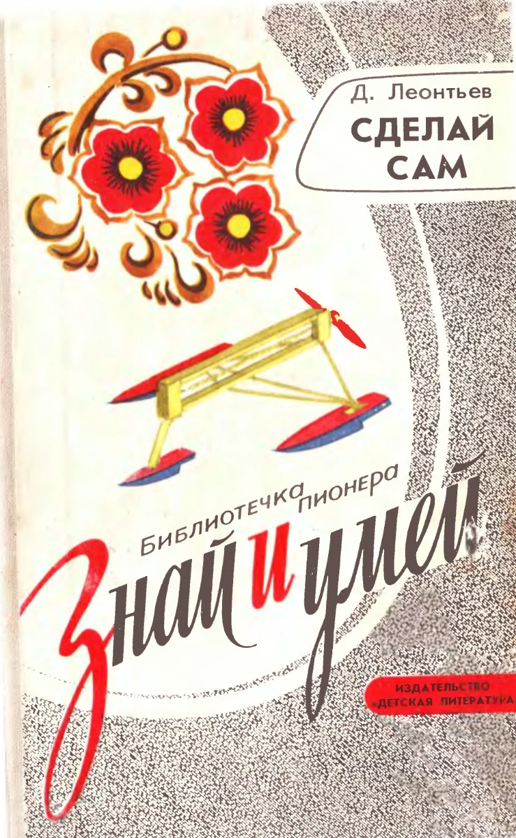 Сделай сам Леонтьев  1978