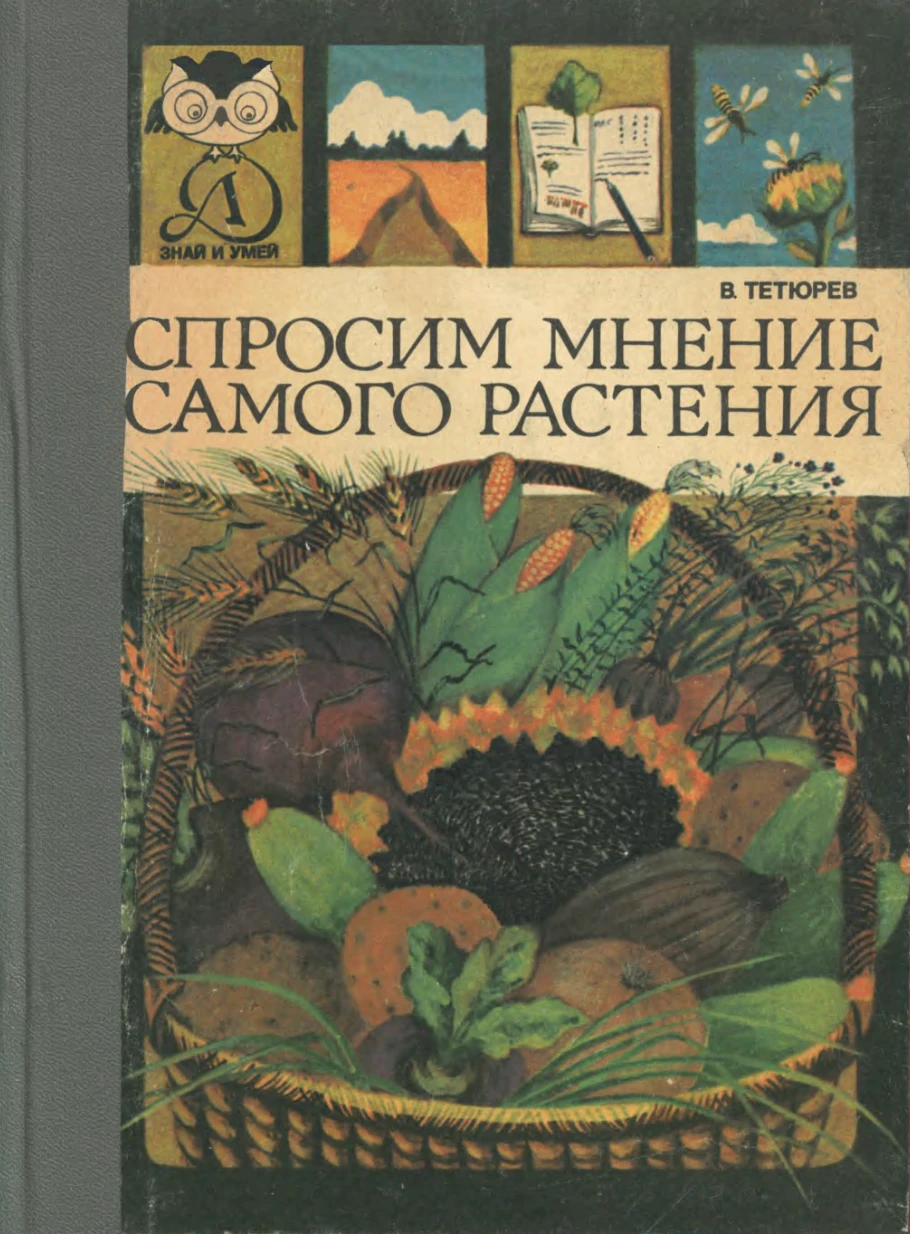 Спросим мнение самого растения Тетюрев 1984 Спросим мнение самого растения Тетюрев 1984