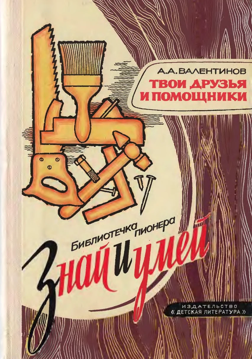Твои друзья и помощники Валентинов 1976 Твои друзья и помощники Валентинов 1976