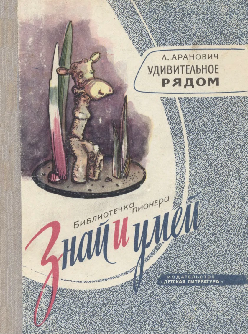 Удивительное рядом Аранович 1969 Удивительное рядом Аранович 1969