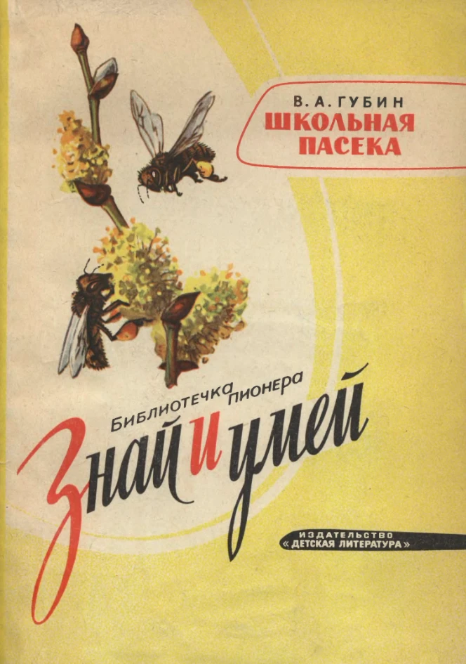 Школьная пасека Губин 1964 Школьная пасека Губин 1964