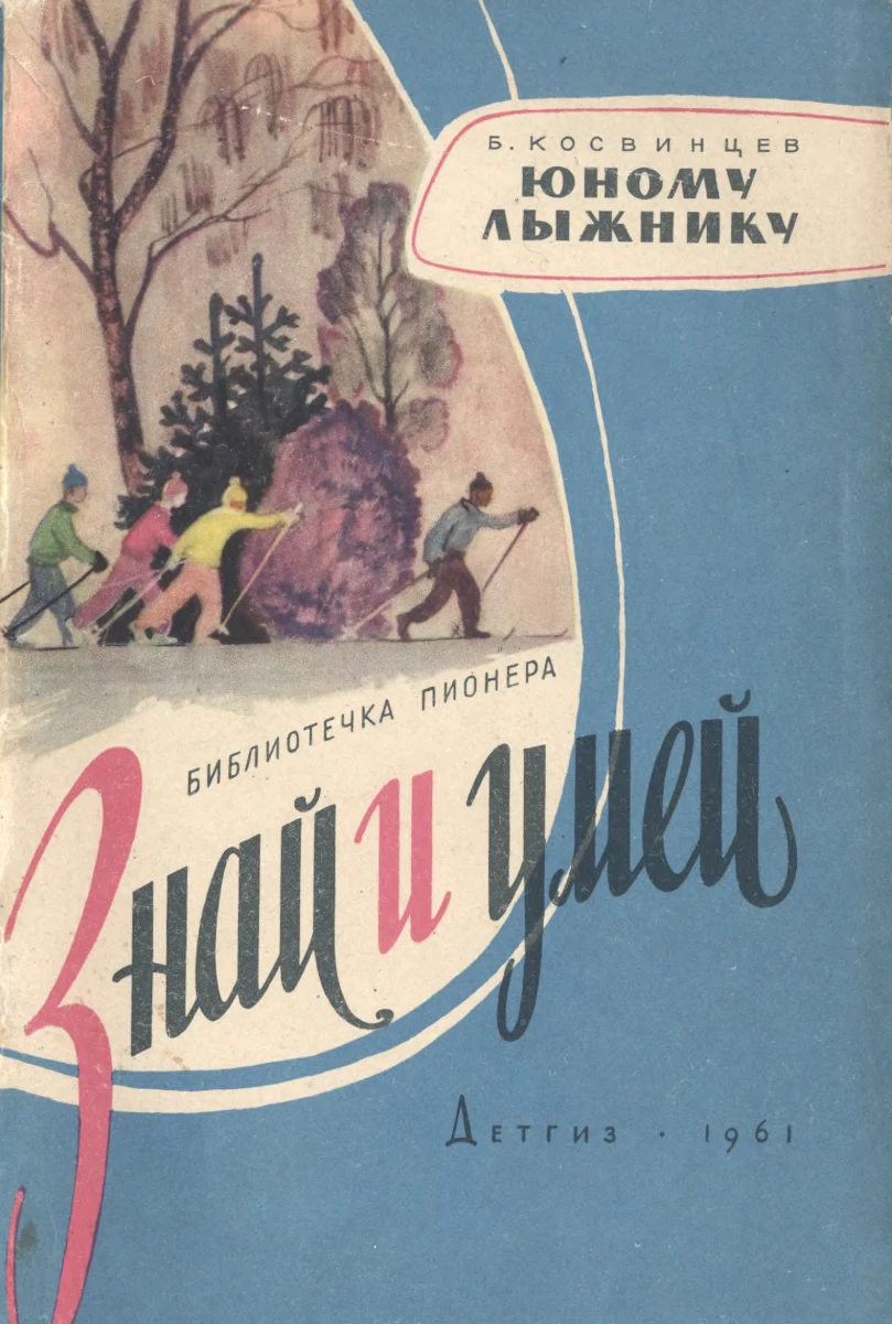 Юному лыжнику Косвинцев  1961