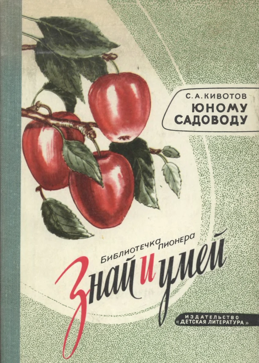 Юному садоводу Кивотов 1977 Юному садоводу Кивотов 1977