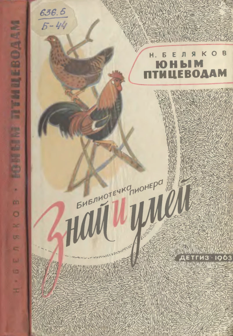 Юным птицеводам Беляков 1963 Юным птицеводам Беляков 1963