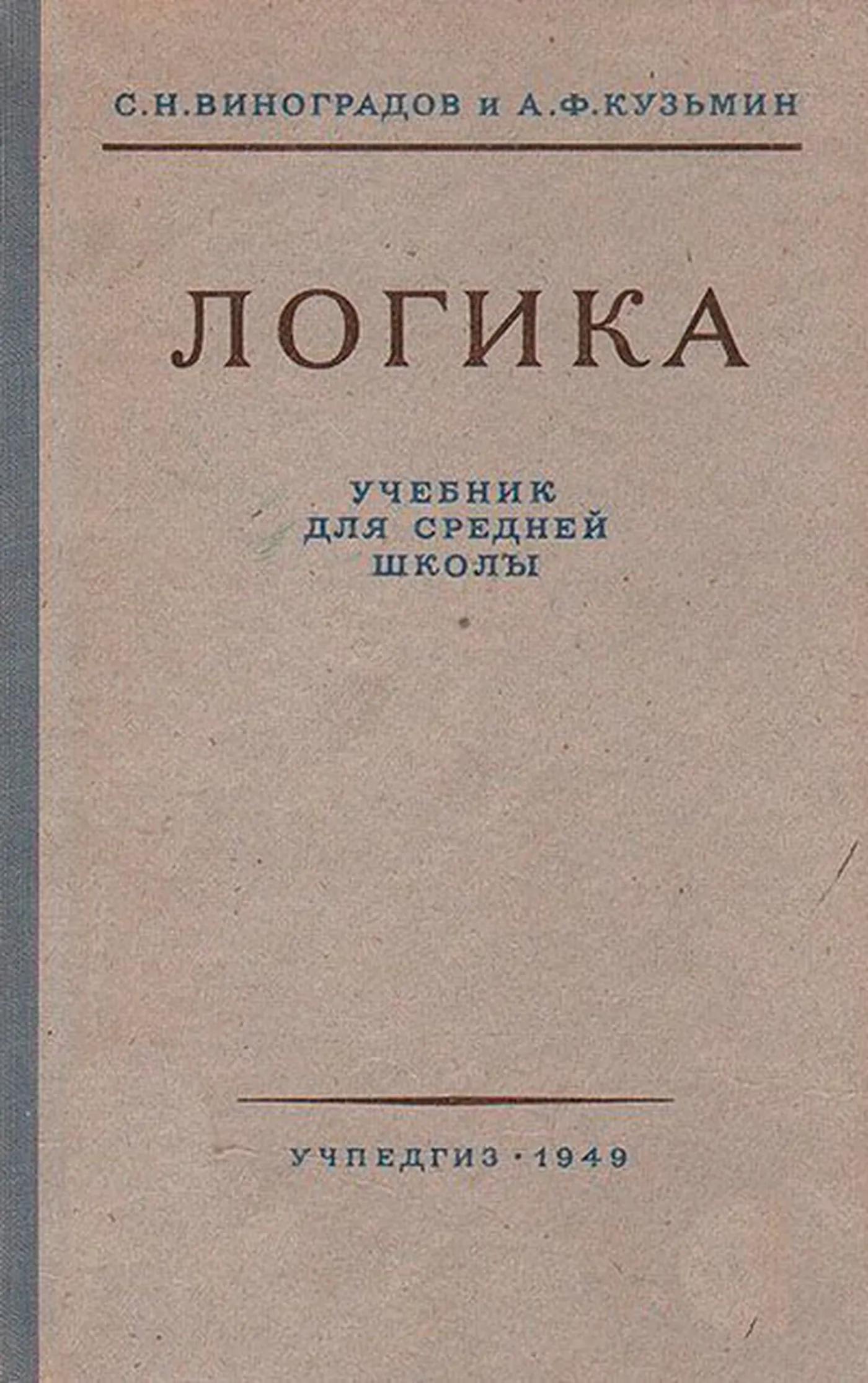Логика Виноградов 1954 Виноградов 1954 Логика Виноградов 1954 Виноградов 1954
