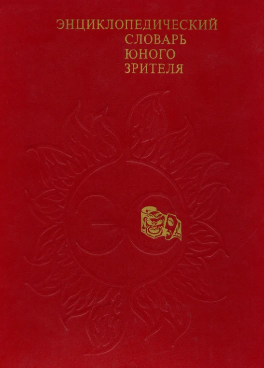 Энциклопедический словарь юного зрителя Минина 1989 Энциклопедический словарь юного зрителя Минина 1989