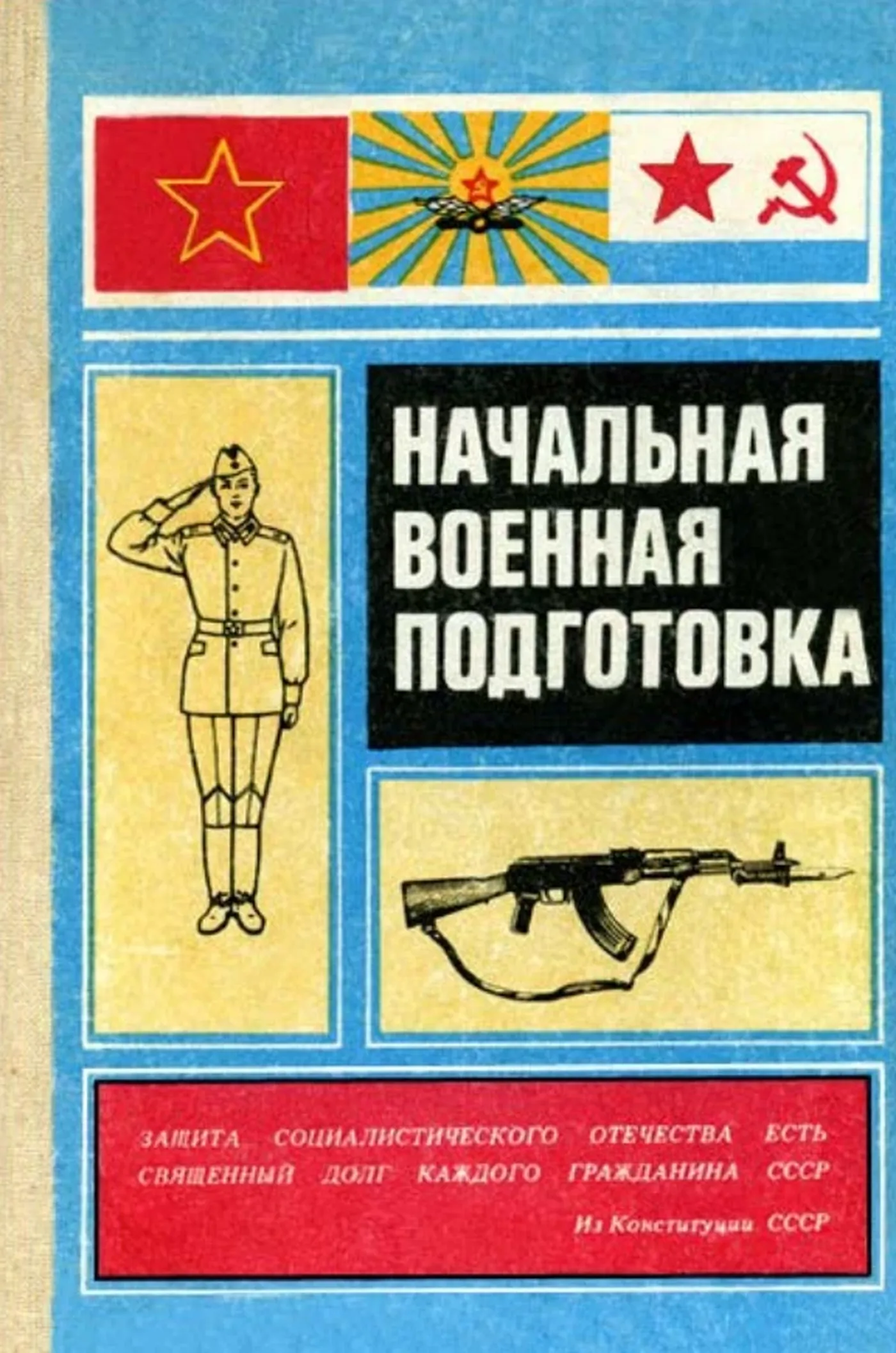 Начальная военная подготовка Аверин  1985