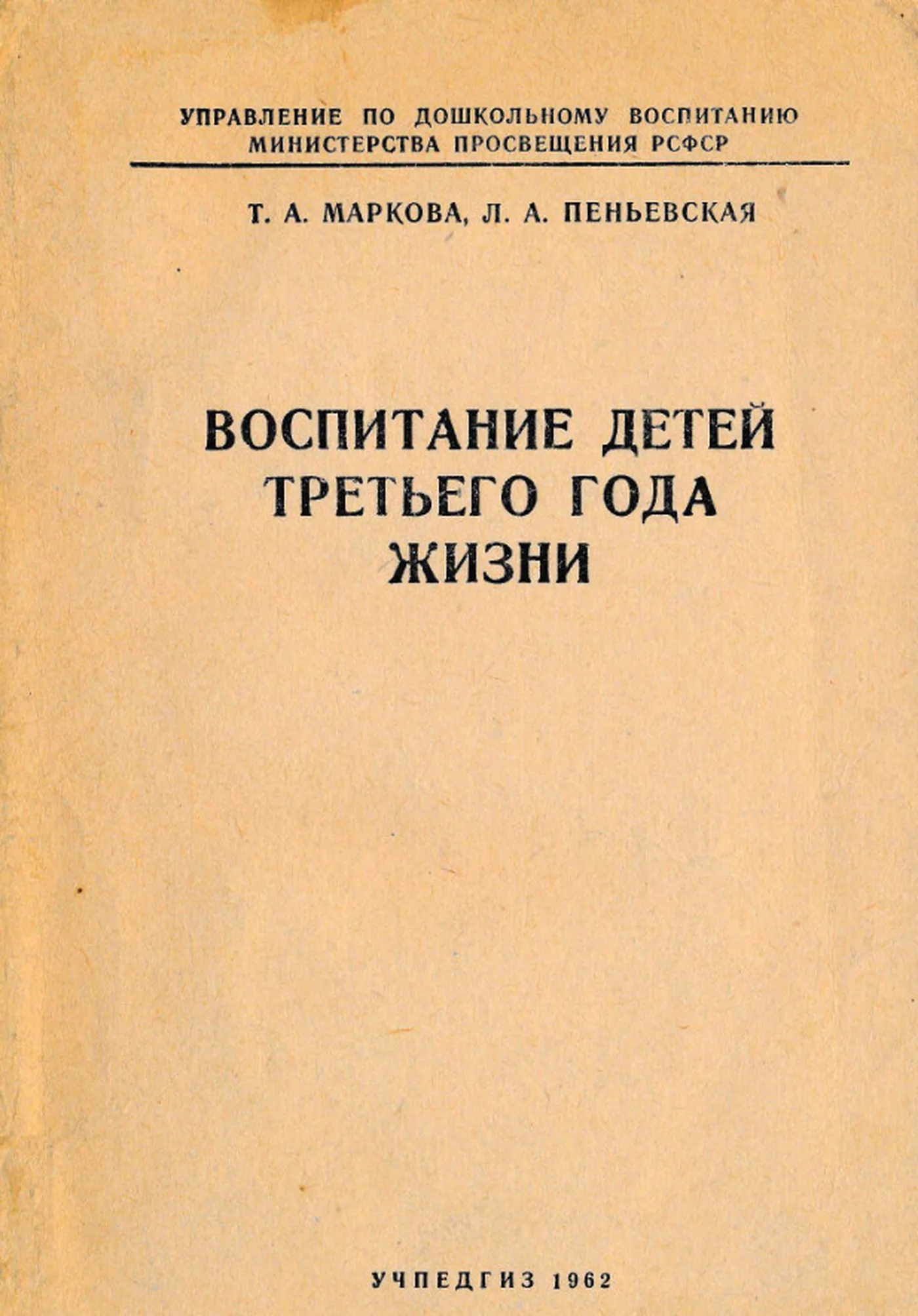 Воспитание детей 3 года жизни Маркова  1962