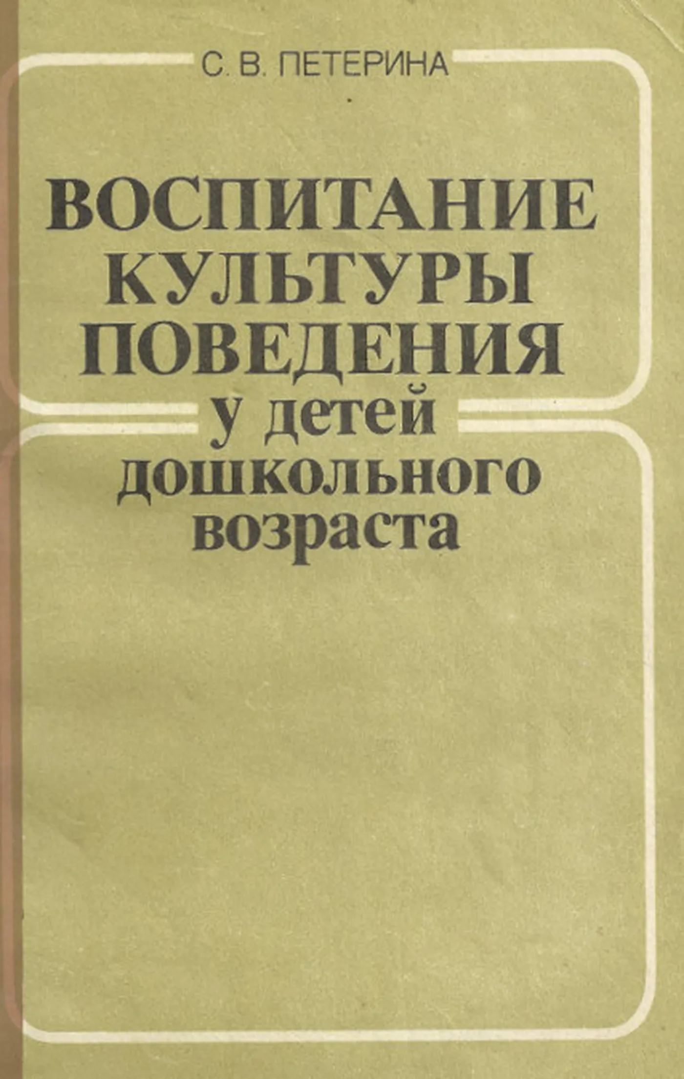 Воспитание культуры поведения у детей дошкольного возраста Петерина 1986 Воспитание культуры поведения у детей дошкольного возраста Петерина 1986