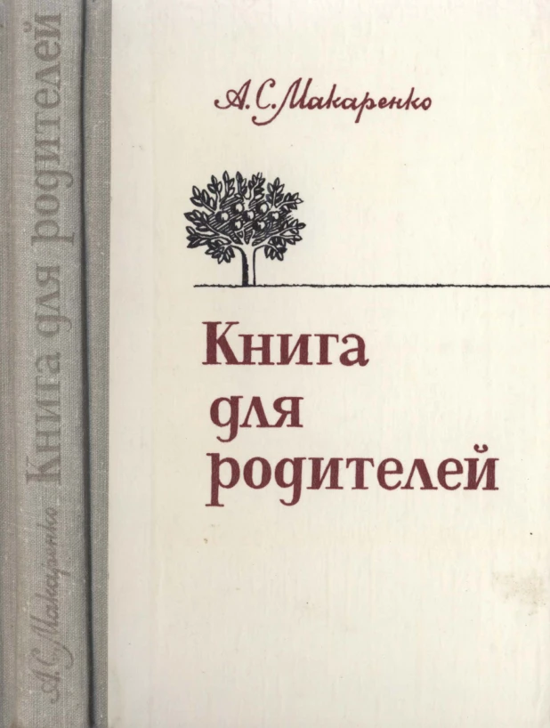 Книга для родителей Макаренко 1981 Книга для родителей Макаренко 1981