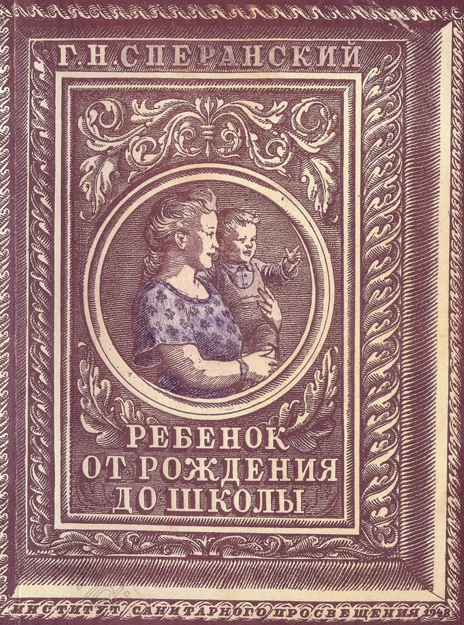 Ребёнок от рождения до школы Сперанский 1948 Ребёнок от рождения до школы Сперанский 1948