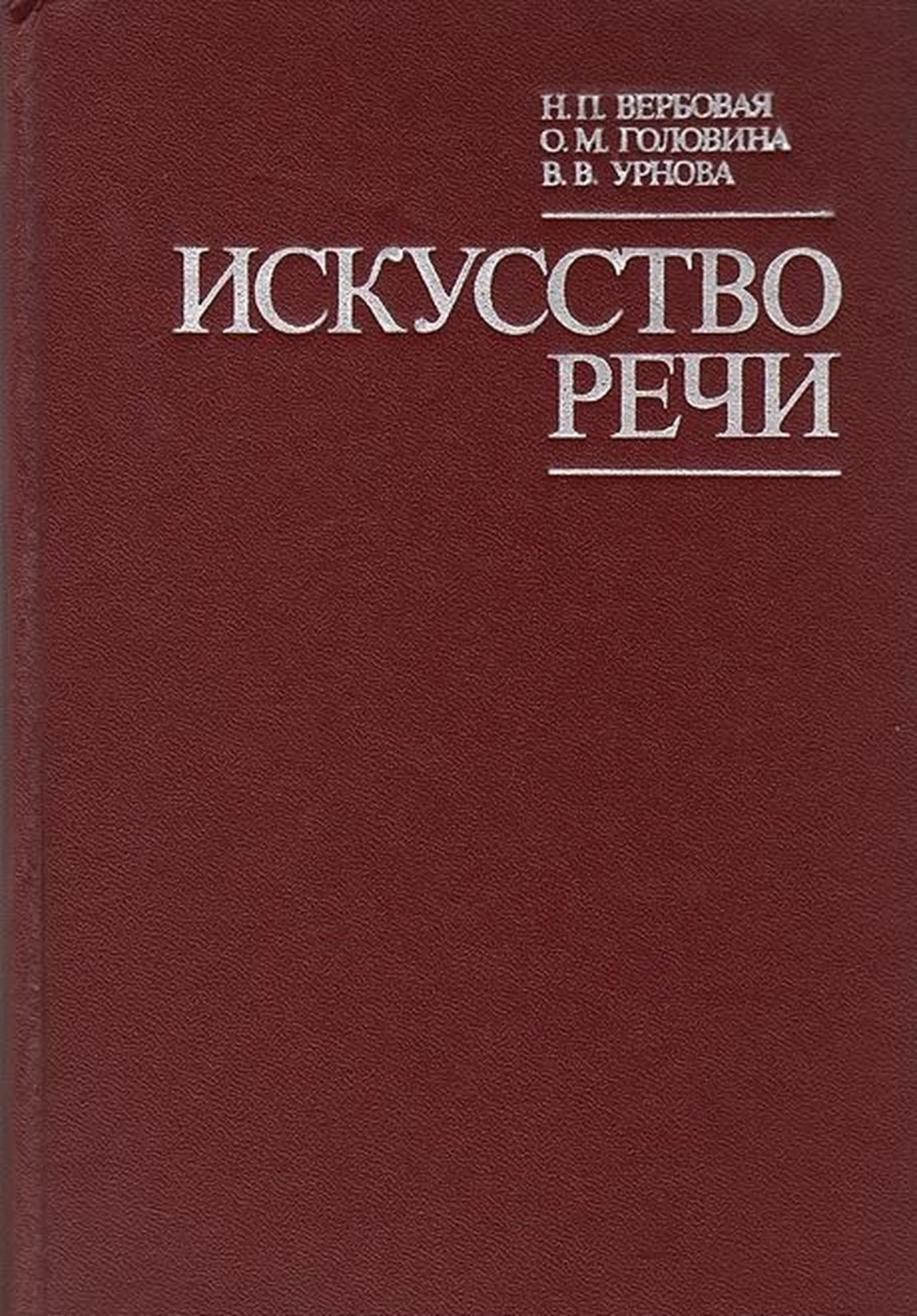 Искусство речи Вербовая 1977 Искусство речи Вербовая 1977