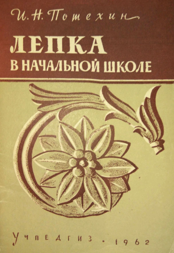 Лепка в начальной школе Потехин 1962 Лепка в начальной школе Потехин 1962