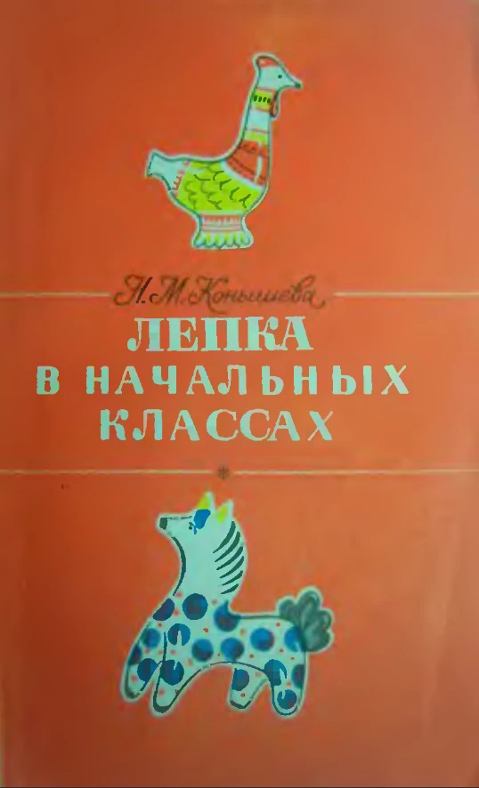 Лепка в начальных классах Конышева 1985 Лепка в начальных классах Конышева 1985