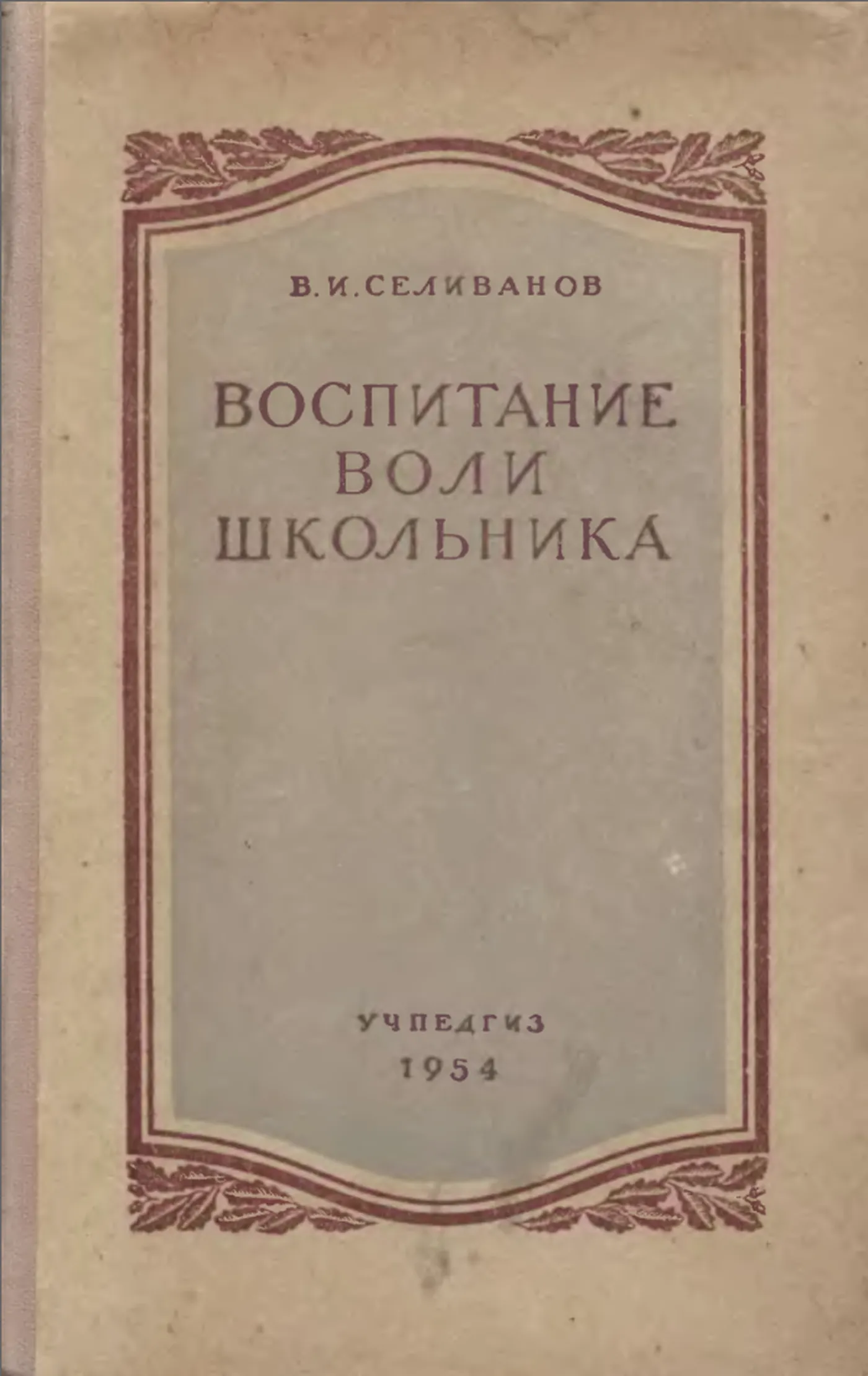 Воспитания воли школьника Селиванов 1954 Воспитания воли школьника Селиванов 1954