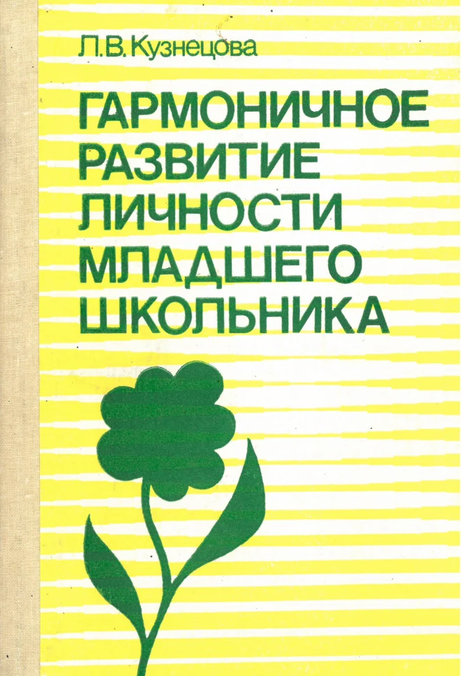 Гармоничное развитие личности младшего школьника Кузнецова 1988 Гармоничное развитие личности младшего школьника Кузнецова 1988