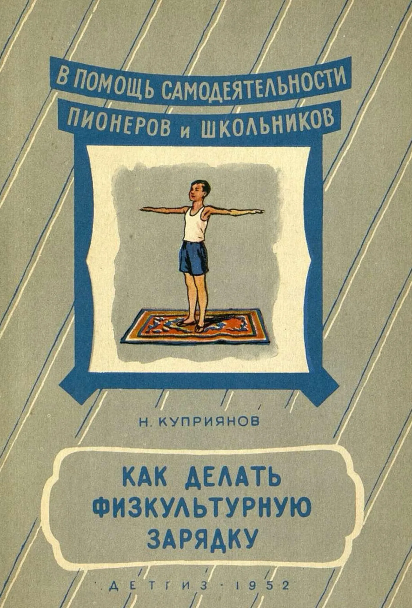 Как делать физкультурную зарядку Куприянов 1952 Как делать физкультурную зарядку Куприянов 1952